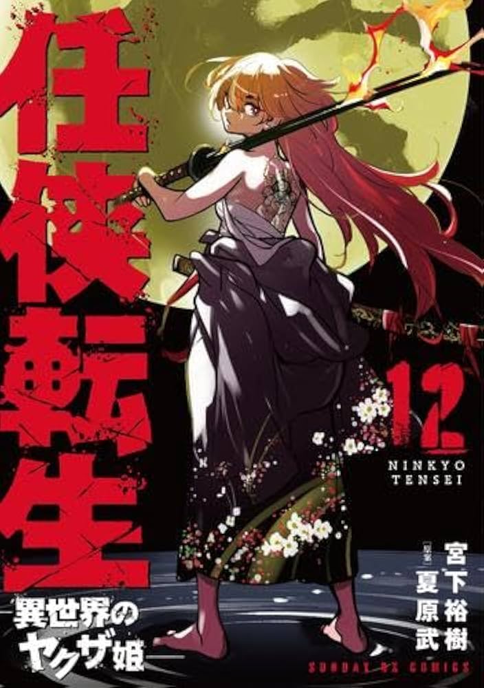 「任侠転生」1～16セット Amazon.co.jp: 任侠転生-異世界のヤクザ姫- (16) (サンデーGX